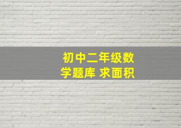 初中二年级数学题库 求面积